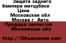 Защита заднего бампера митцубиси L200 › Цена ­ 2 300 - Московская обл., Москва г. Авто » Продажа запчастей   . Московская обл.
